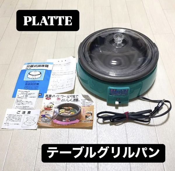 【送料無料】杉山金属 PLATTE プラッテ テーブルグリルパン 電気鍋 ホットプレート グリルパン 分離式調理鍋 調理家電 鍋 卓上調理器