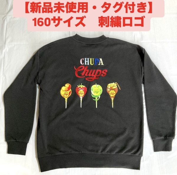 企業コラボ チュッパチャプス スウェット トレーナー 刺繍 黒 グレー系 160 クルーネック キッズ メンズ レディース ユニセックス