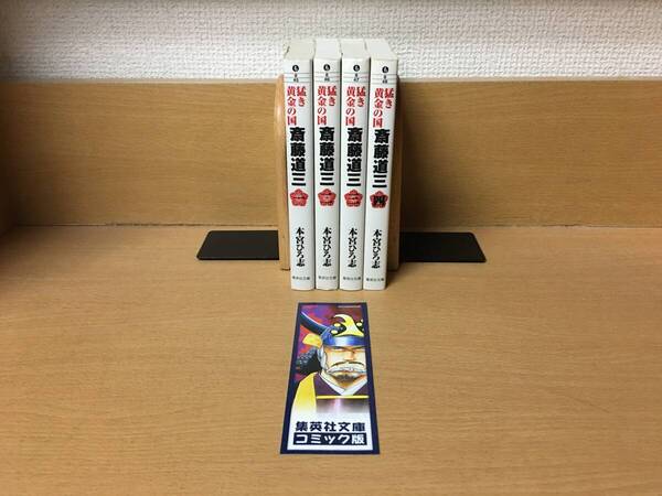 全巻初版本♪ おまけ付き♪ 「猛き黄金の国 斎藤道三」 1~4巻(完結) 文庫版 本宮ひろ志 全巻セット 当日発送も! @4892