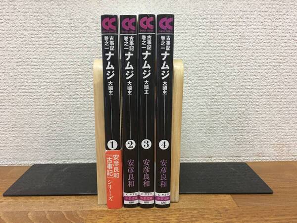まあまあ状態良♪ 「ナムジ 大國主」 文庫版 全4巻(完結) 安彦良和 全巻セット 当日発送も! @4928