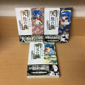 計3冊 全巻初版本♪ 全巻帯付き♪ 人魚シリーズ 「人魚の森・人魚の傷・夜叉の瞳」 高橋留美子 全巻セット 当日発送も! @4992