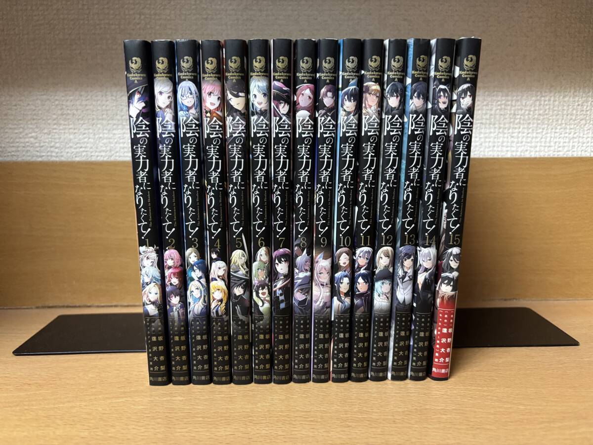 陰の実力者になりたくて 全巻セット 初版帯付き多数 漫画 かげじ