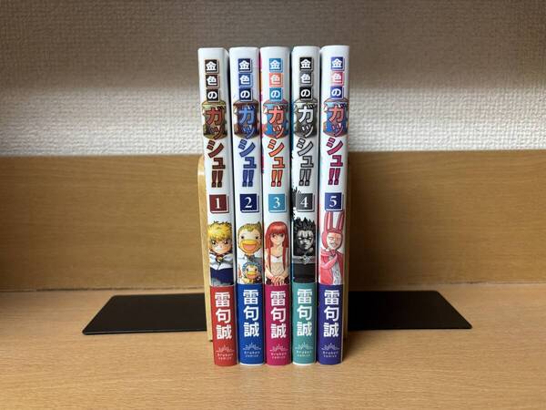 全巻初版本♪ 全巻帯付き♪ 美品♪ 「金色のガッシュ!! 2」 1~5巻(最新) 雷句誠 全巻セット 当日発送も! @5071