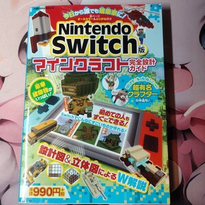 Nintendo Switch版 マインクラフト完全設計ガイド 扶桑社ムック