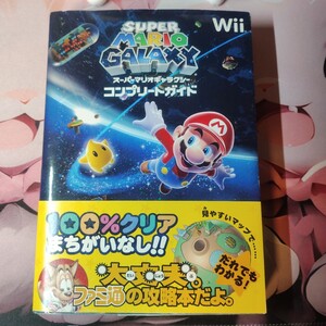 スーパーマリオギャラクシー コンプリートガイド ファミ通