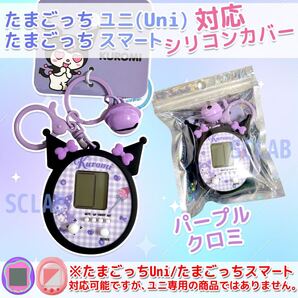【匿名発送】キャラクター たまごっち Uni ユニ ケース カバー シリコン パープル