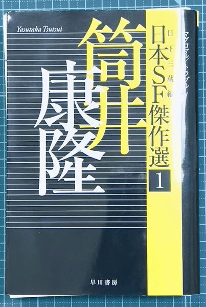 【裁断済】日本SF傑作選1筒井康隆 自炊用