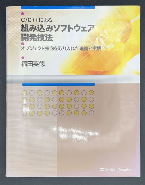 C/C++による組み込みソフトウェア開発技法 オブジェクト指向を取り入れた理論と実践