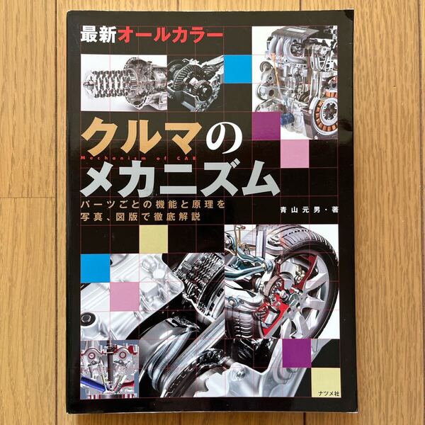 本 クルマのメカニズム = Mechanism of CAR : 最新オールカラー