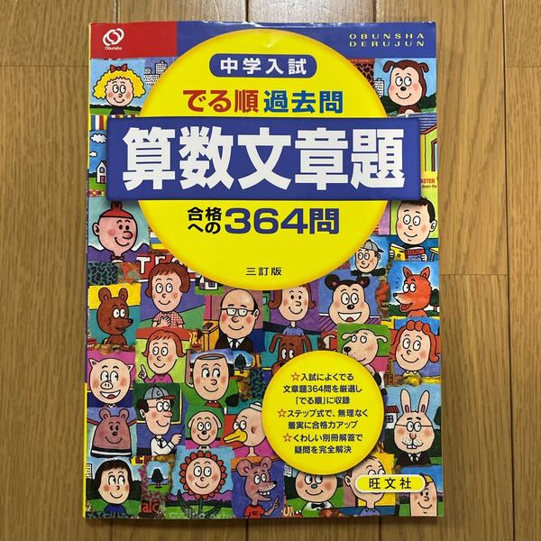 中学入試 でる順 過去問 算数文章題 合格への364問 回答解説付 旺文社 問題集