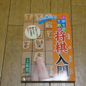 一人で学べる! 小学生のための将棋入門