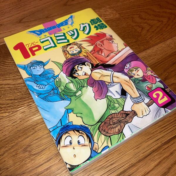 即決★送料無料 レア★ ドラゴンクエスト1Pコミック劇場 2巻 エニックス 1995年初版