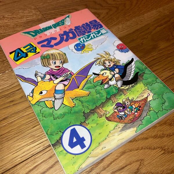 即決★送料無料 レア★ ドラゴンクエスト4コママンガ劇場 ガンガン編 4巻 エニックス