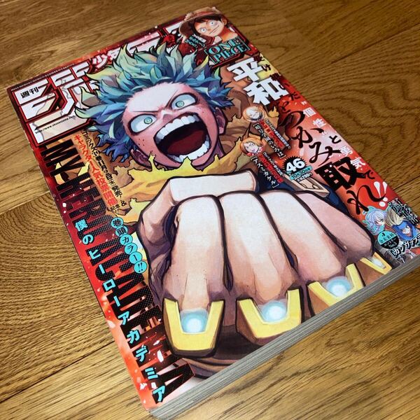 即決★送料無料 週刊少年ジャンプ2023年10月30日号 46 集英社 僕のヒーローアカデミア