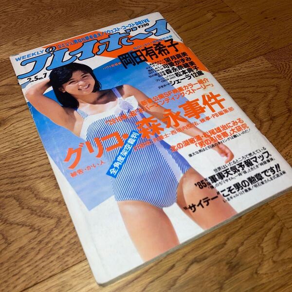 即決★送料無料 週刊プレイボーイ 昭和60年1985年2 5 7 伊藤麻衣子 岡田有希子 望月真美 森永奈緒美 シェーラ 松本典子