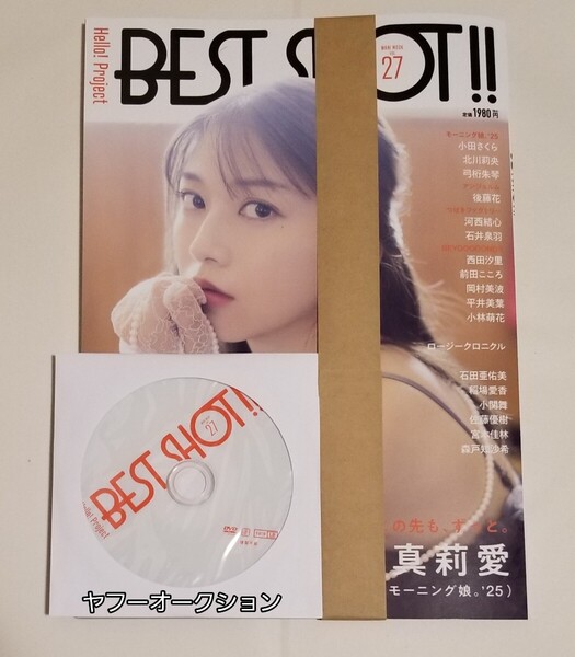 【未開封】 ハロプロ BEST SHOT!! vol.27 セブンネット限定特典 DVD付き モーニング娘。 小田さくら 牧野真莉愛 北川莉央 後藤花