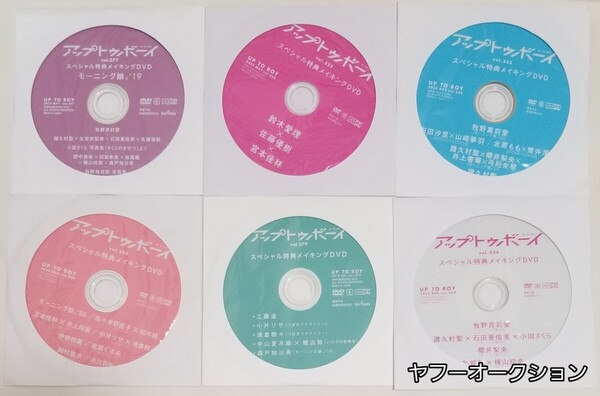 【6枚】 ハロプロ UTB アップトゥボーイ スペシャルメイキング DVD vol.277 279 296 324 325 332 UTB モーニング娘。 牧野真莉愛 など