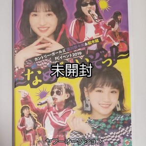【未開封】 カントリー・ガールズ 梁川奈々美 & 船木結 FCイベント DVD 2019 なめてないぞっ! ハロプロ