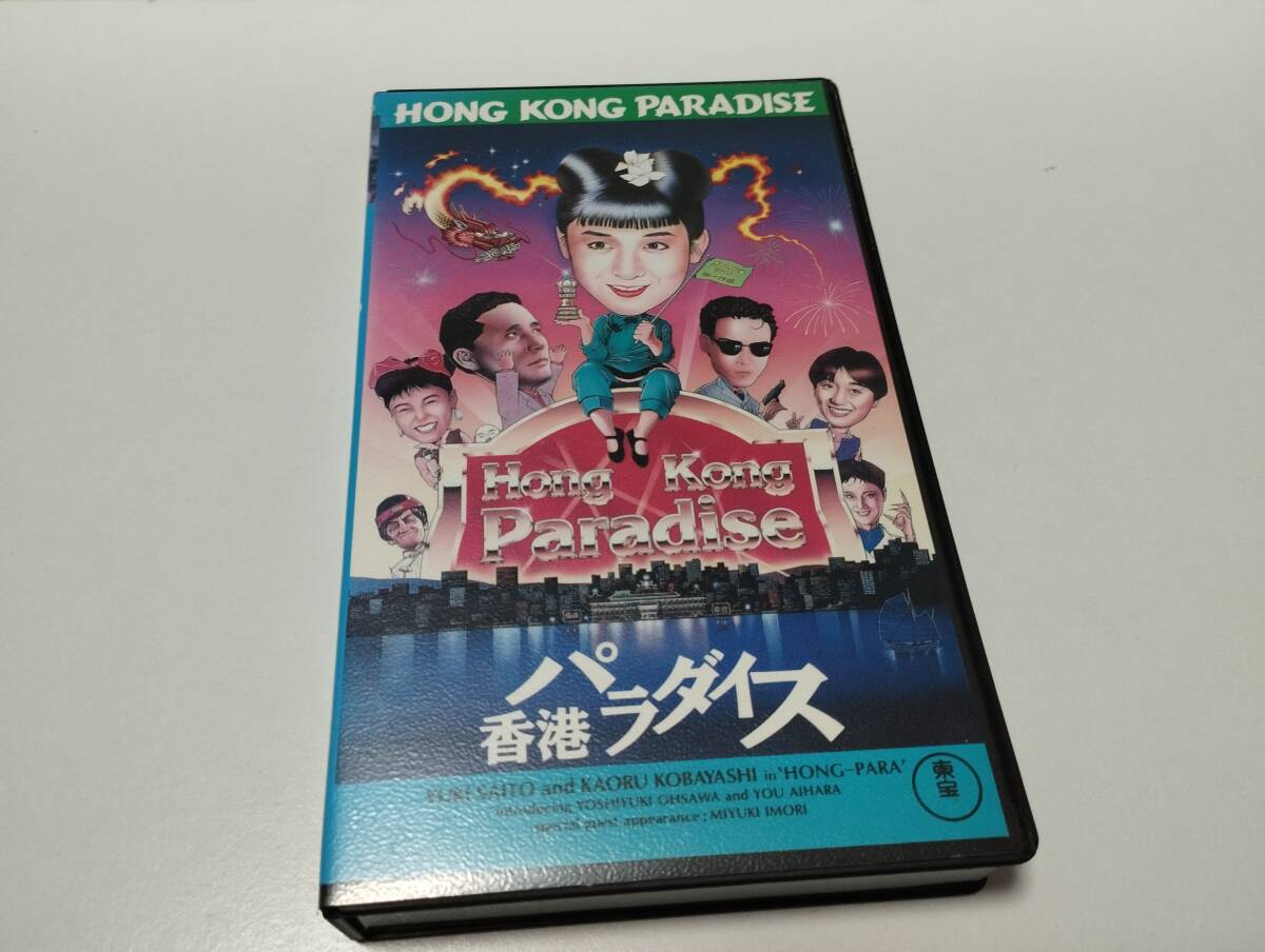 香港パラダイス ＤVD化なし作品 レア VHS  №221 香港パラダイス DVD化なし作品 レア VHS №221 香港パラダイス