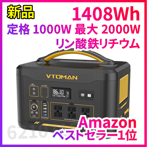 新品 ポータブル電源 1408Wh VTOMAN リン酸鉄リチウム 最大2000W 純正弦波 PD100W 容量拡張対応 家庭用 アウトドア用 ジャンプスターター