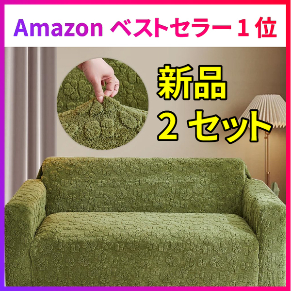 新品 2枚セット グリーン 2人掛け 145x185cm ソファーカバー 厚手 ストレッチ 北欧 ズレない おしゃれ ソファー 汚れ防止 弾力性 滑り止め