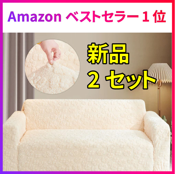 新品 2枚セット ベージュ 2人掛け 145x185cm ソファーカバー 厚手 ストレッチ 北欧 ズレない おしゃれ ソファー 汚れ防止 弾力性 滑り止め