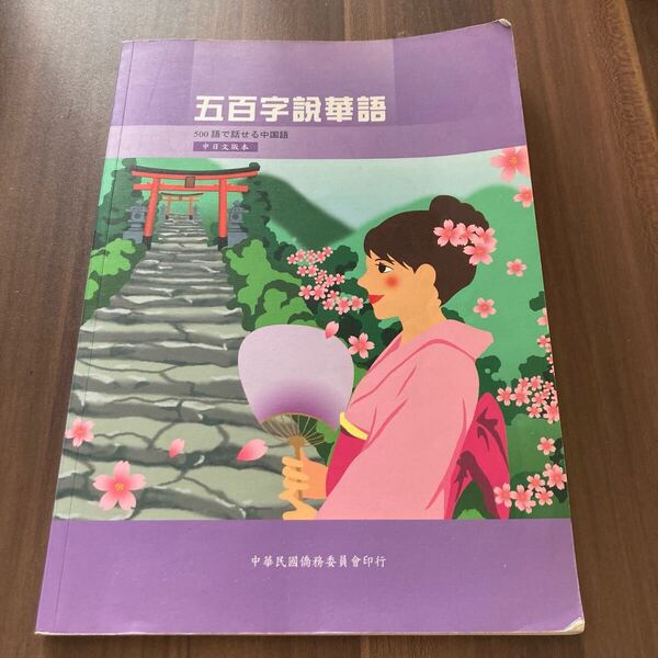 五百字説華語 500字で話せる中国語 台湾華語 中国語 教科書 テキスト 本