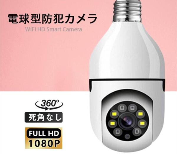 防犯カメラ 電球カメラ ワイヤレス 監視 子供 介護ペット