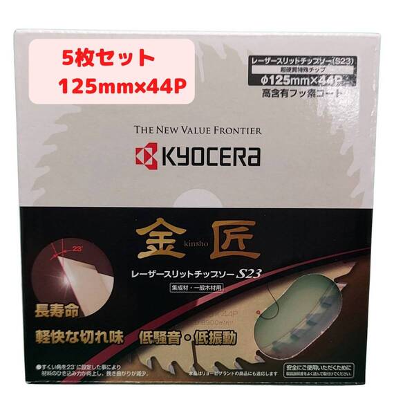 【5枚セット】 125mm×44P 金匠 レーザースリットチップソー 丸ノコ用 京セラ(Kyocera) 旧リョービ【新品、メーカー正規仕入品】