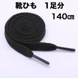 靴紐 140㎝ 1足分 黒 スニーカー 平紐 NIKE adidas コンバース
