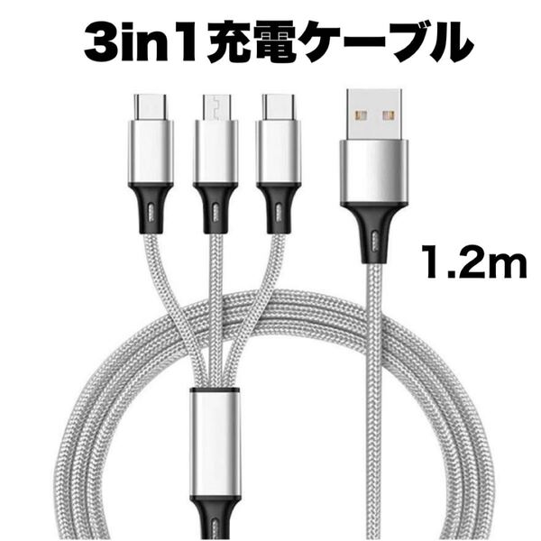 3in1 充電ケーブル USB iPhone Android 1.2m 高耐久 シルバー