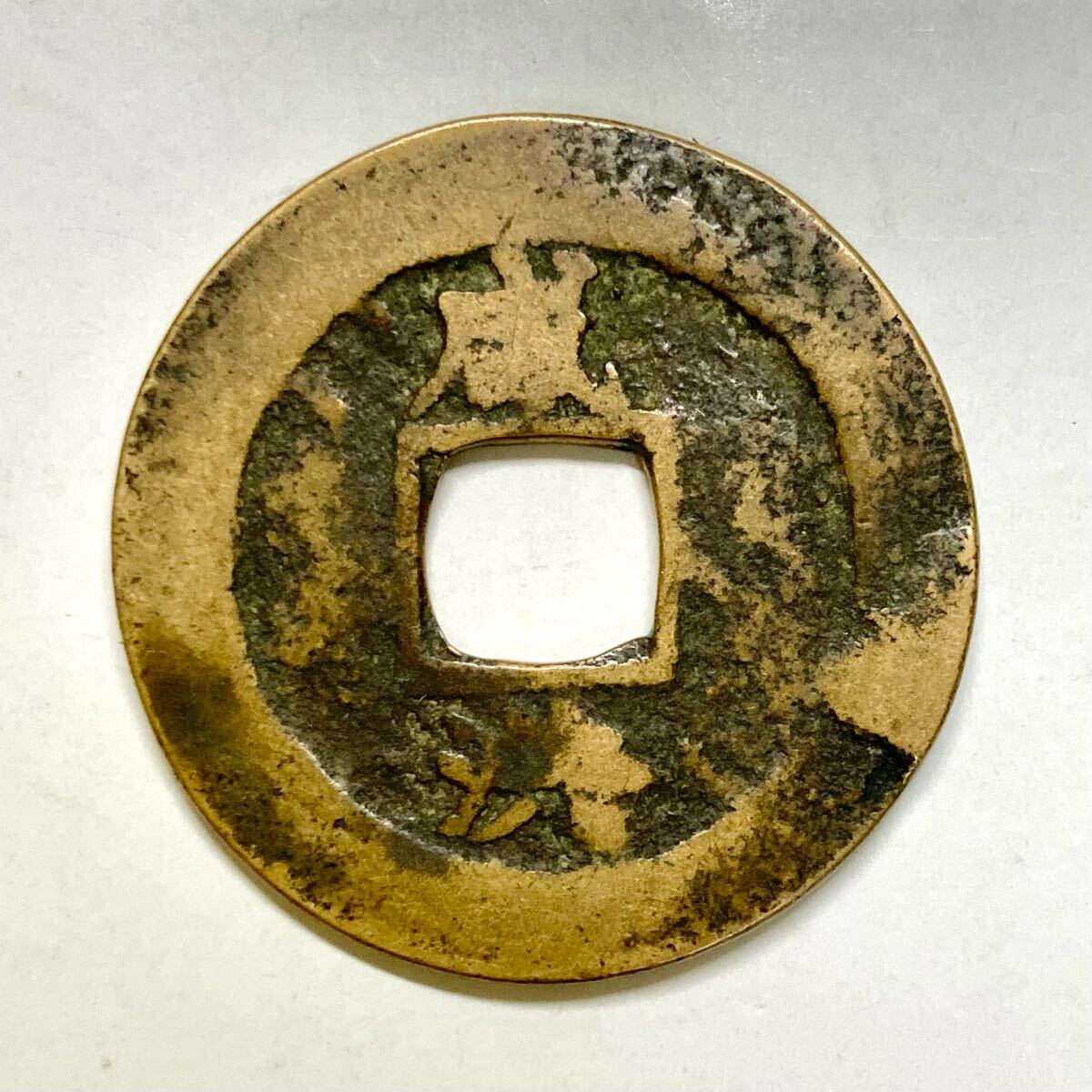 2025年最新】Yahoo!オークション -常平通宝の中古品・新品・未