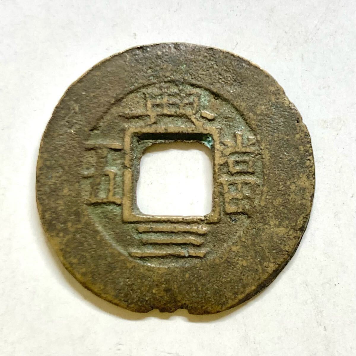 弘光通宝背上星_货币古币_熠轩阁【7788红宝书】