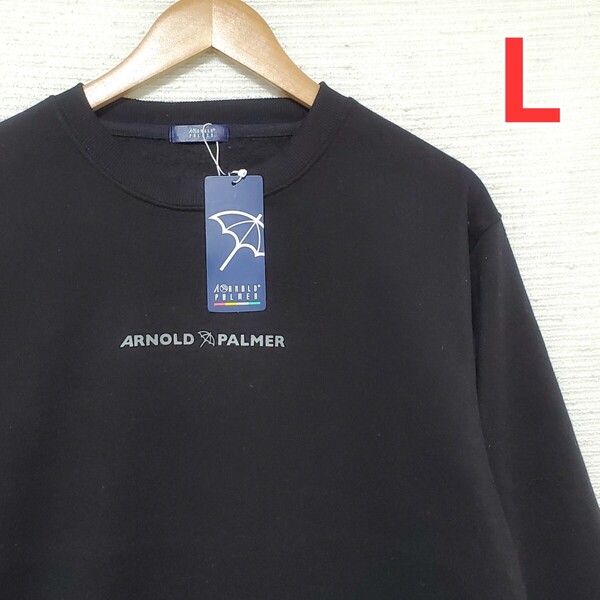 ArnoldPalmer アーノルドパーマー 裏起毛 スウェット トレーナー 新品 メンズ Lサイズ 黒 ブラック 長袖 ロゴ 傘マーク 匿名配送 送料無料