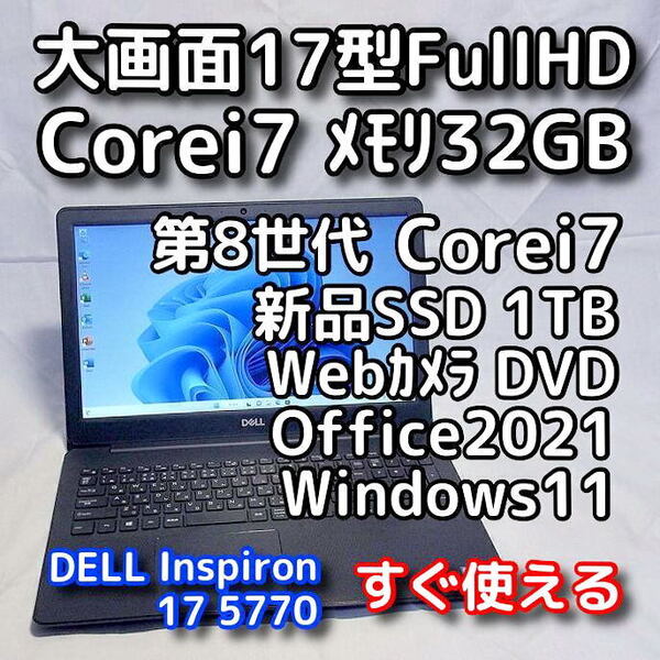 DELL/大画面17.3型/第8世代 Corei7/メモリ32GB/新品SSD1TB/Windows11(最新24h2)/Office2021/ノートパソコン/オフィス付き/Inspiron 5770