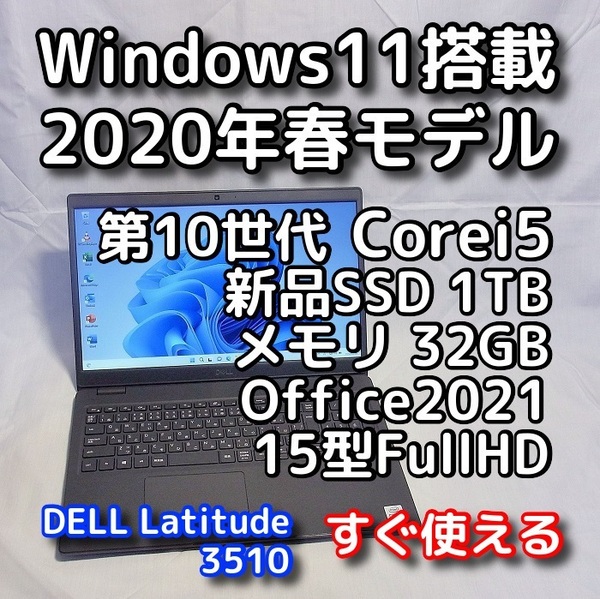 DELL/15.6型/第10世代/メモリ32GB/新品SSD1TB/Windows11(最新24h2)/Office2021/ノートパソコン/オフィス付き/Latitude 3510