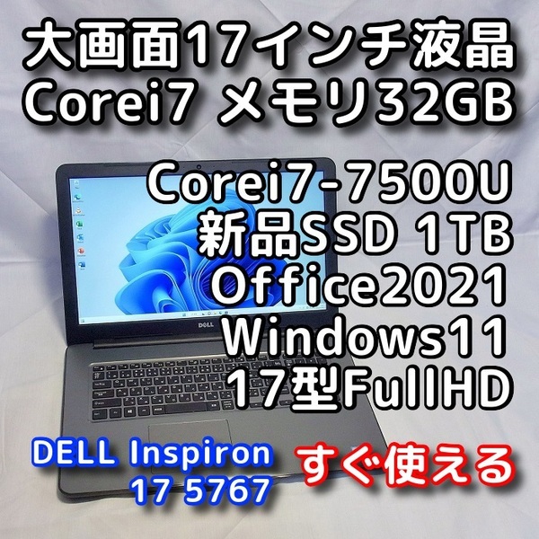 DELL/大画面17.3型/第7世代/Corei7/メモリ32GB/新品SSD1TB/Windows11(最新24h2)/Office2021/ノートパソコン/オフィス付き/Inspiron 5767