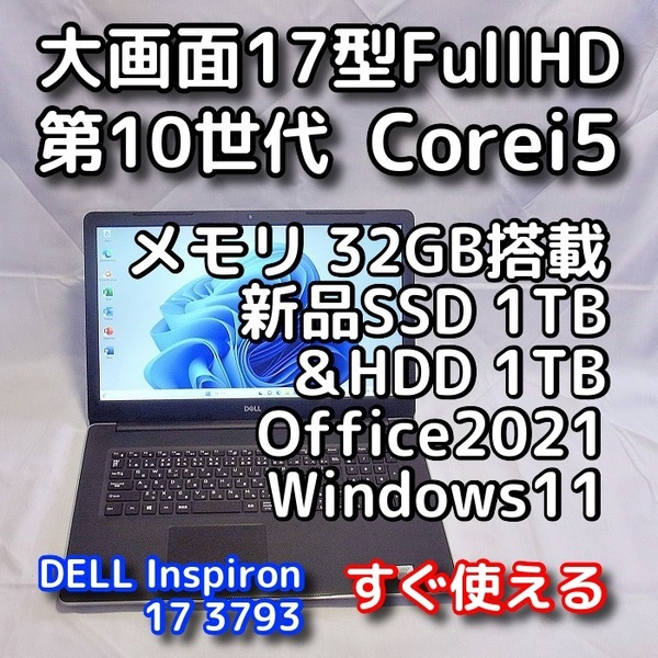 DELL/大画面17.3型/第10世代/メモリ32GB/新品SSD1TB+HDD1TB 合計2TB/Windows11(最新24h2)/Office2021/ノートパソコン/Inspiron 3793