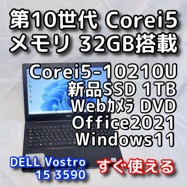 DELL/15.6型/第10世代/メモリ32GB/新品SSD1TB/Windows11(最新24h2)/Office2021/ノートパソコン/オフィス付き/Vostro 3590