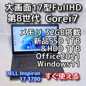 DELL/大画面17.3型/第8世代 Corei7/メモリ32GB/新品SSD1TB+HDD1TB 合計2TB/Windows11(最新24h2)/Office2021/ノートパソコン/Inspiron 3780