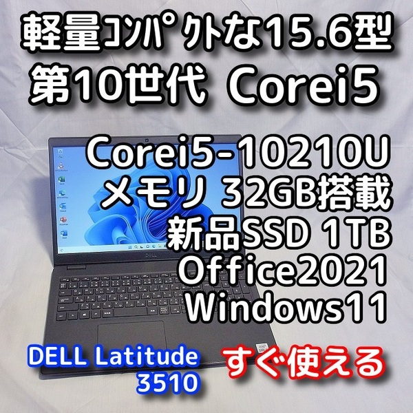 DELL/15.6型/第10世代/メモリ32GB/新品SSD1TB/Windows11(最新24h2)/Office2021/ノートパソコン/オフィス付き/Latitude 3510