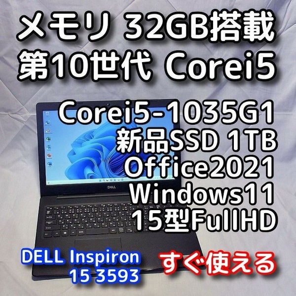 DELL/15.6型/第10世代/メモリ32GB/新品SSD1TB/Windows11(最新24h2)/Office2021/ノートパソコン/オフィス付き/Inspiron 3593