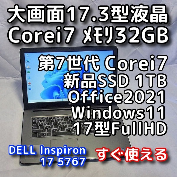 DELL/大画面17.3型/第7世代/Corei7/メモリ32GB/新品SSD1TB/Windows11(最新24h2)/Office2021/ノートパソコン/オフィス付き/Inspiron 5767