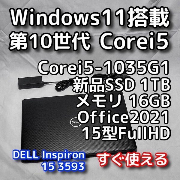 DELL/15.6型/第10世代/メモリ16GB/新品SSD1TB/Windows11(最新24h2)/Office2021/ノートパソコン/オフィス付き/Inspiron 3593