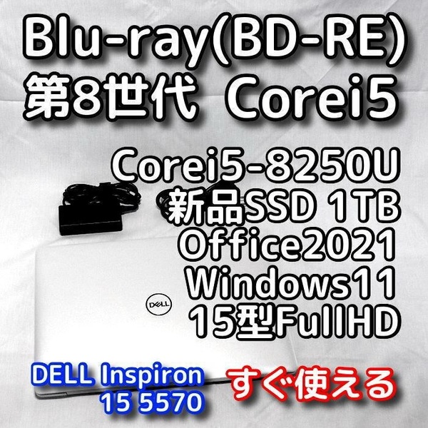 DELL/15.6型/第8世代/メモリ16GB/ブルーレイ(BD-RE)/新品SSD1TB/Windows11(24h2)/Office2021/ノートパソコン/オフィス付き/Inspiron 5570