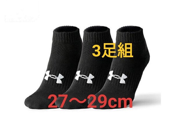 27cm〜29cm 即決!送料無料!UNDER ARMOUR UA アンダーアーマー トレーニング 【吸汗速乾】ソックス 3足セット 靴下 スニカーソックス