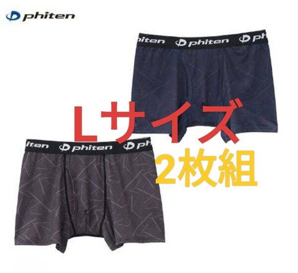 Lサイズ★送料無料!ファイテンPhiten 2枚組【アクアチタン】前開き ボクサーブリーフ 二色/メンズ/ボクサーパンツ/下着 スポーツウェア