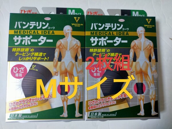 Mサイズ★送料無料!即決!バンテリンサポーター 膝サポーター 1枚入× 2個 ふつう バンテリンコーワ ひざ専用 ブラック サポーター ヒザ