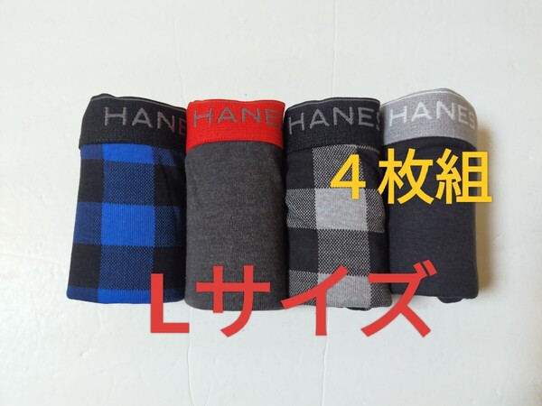 Lサイズ★送料無料!②⑥即決!前開き Hanes ヘインズ ボクサーパンツ ボクサーブリーフ 4枚セット L=84~94cm パンツ まとめ売り