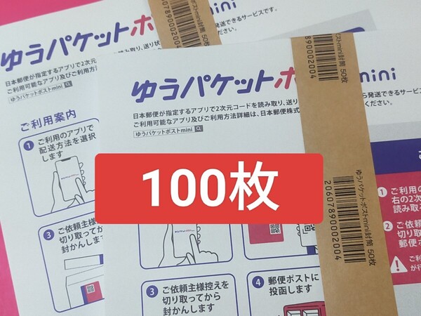 即決!送料無料!【新品未使用】ゆうパケットポストmini専用封筒 ゆうパケットポストミニ 【帯付 100枚セット】梱包 発送用